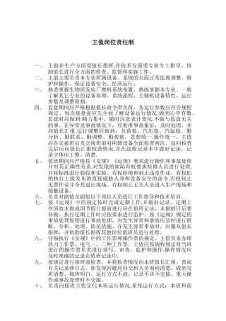 主值岗位责任制