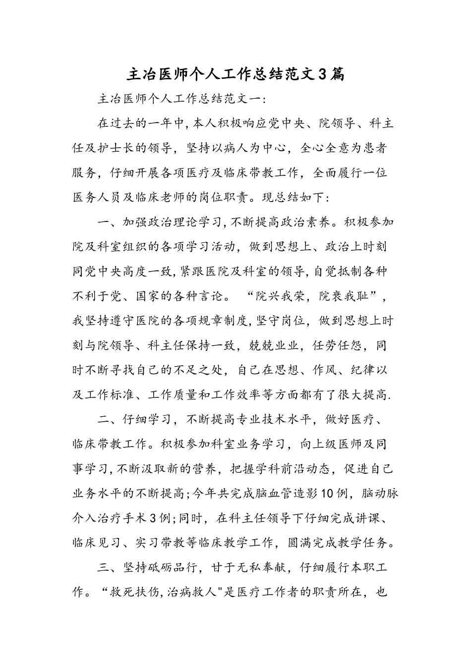 主冶医师个人工作总结范文3篇-精选范文_第1页