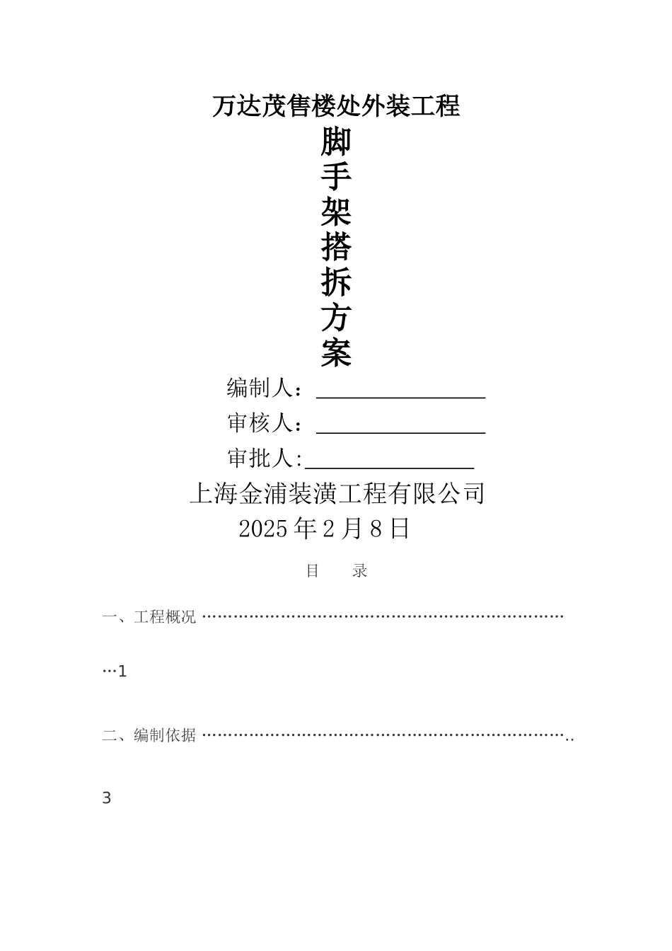 主入口雨棚工程脚手架搭设方案_第1页