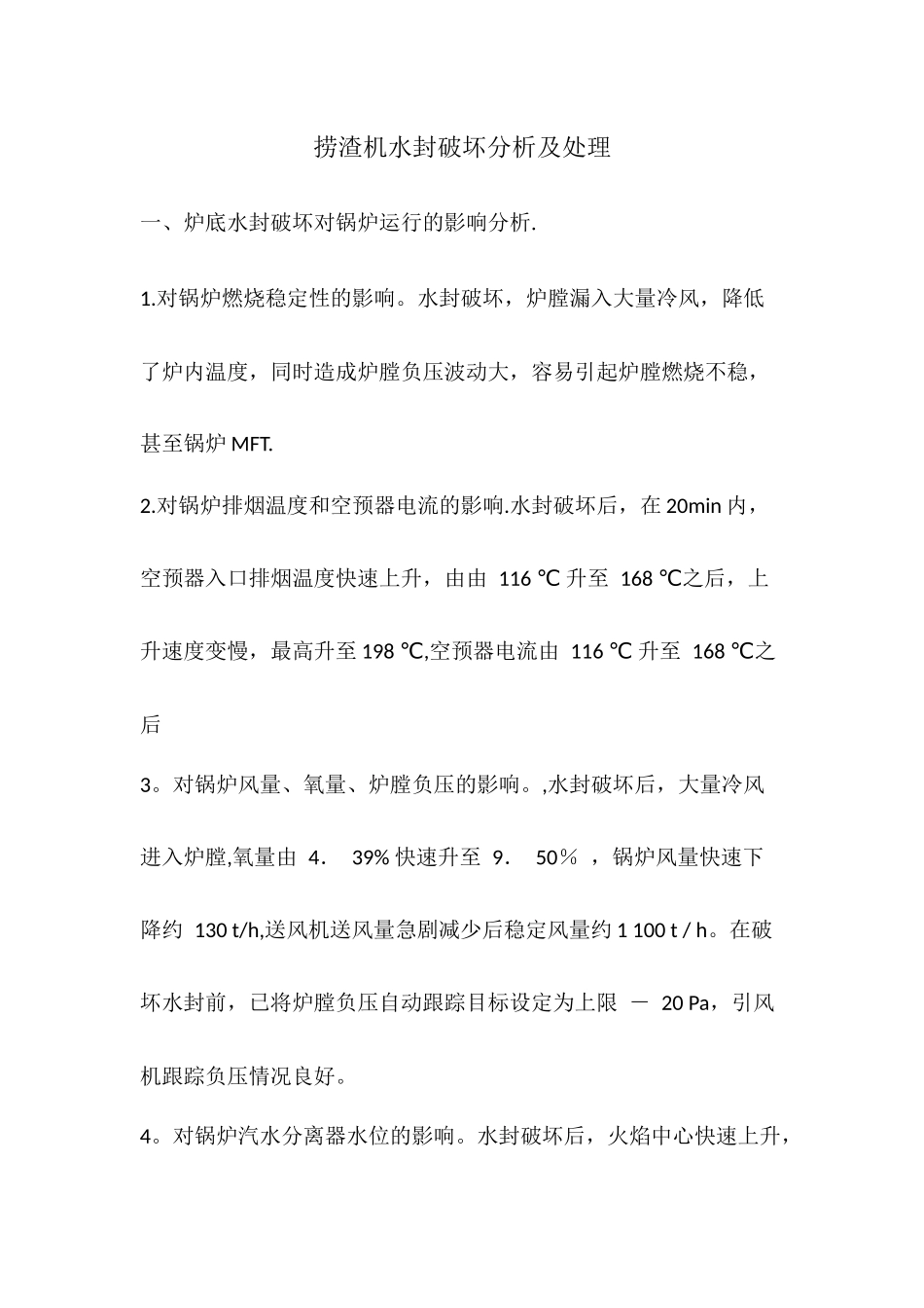 主值班员岗位分析--捞渣机水封破坏分析及处理_第1页