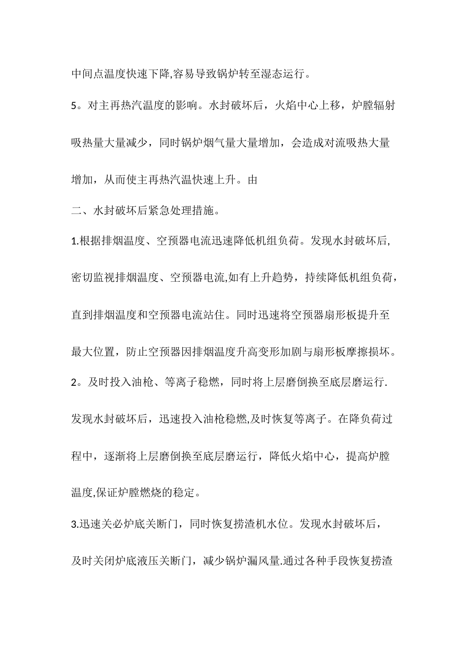 主值班员岗位分析--捞渣机水封破坏分析及处理_第2页