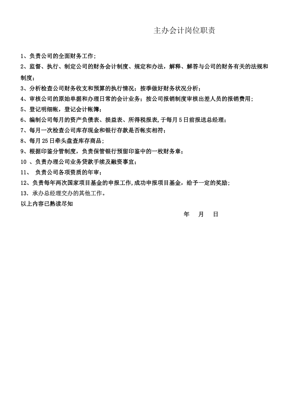 主办会计岗位职责_第1页