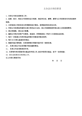主办会计岗位职责