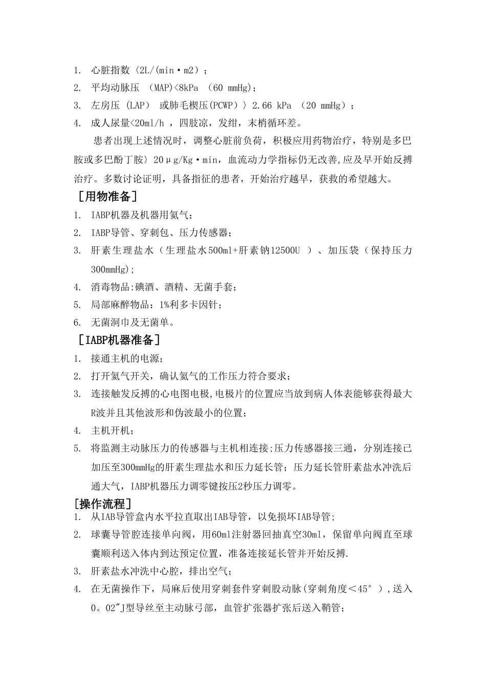 主动脉内球囊反搏操作规范_第2页