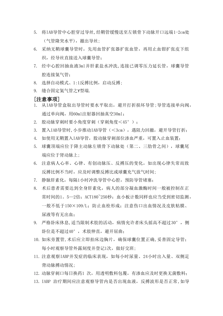 主动脉内球囊反搏操作规范_第3页