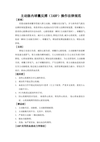 主动脉内球囊反搏操作规范