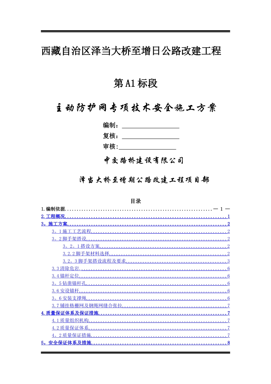 主动柔性防护网专项技术安全施工方案_第1页
