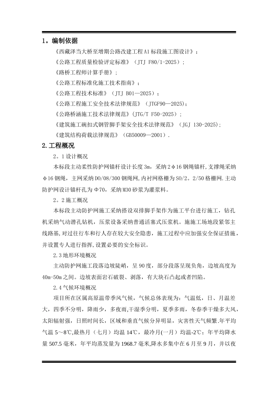 主动柔性防护网专项技术安全施工方案_第3页