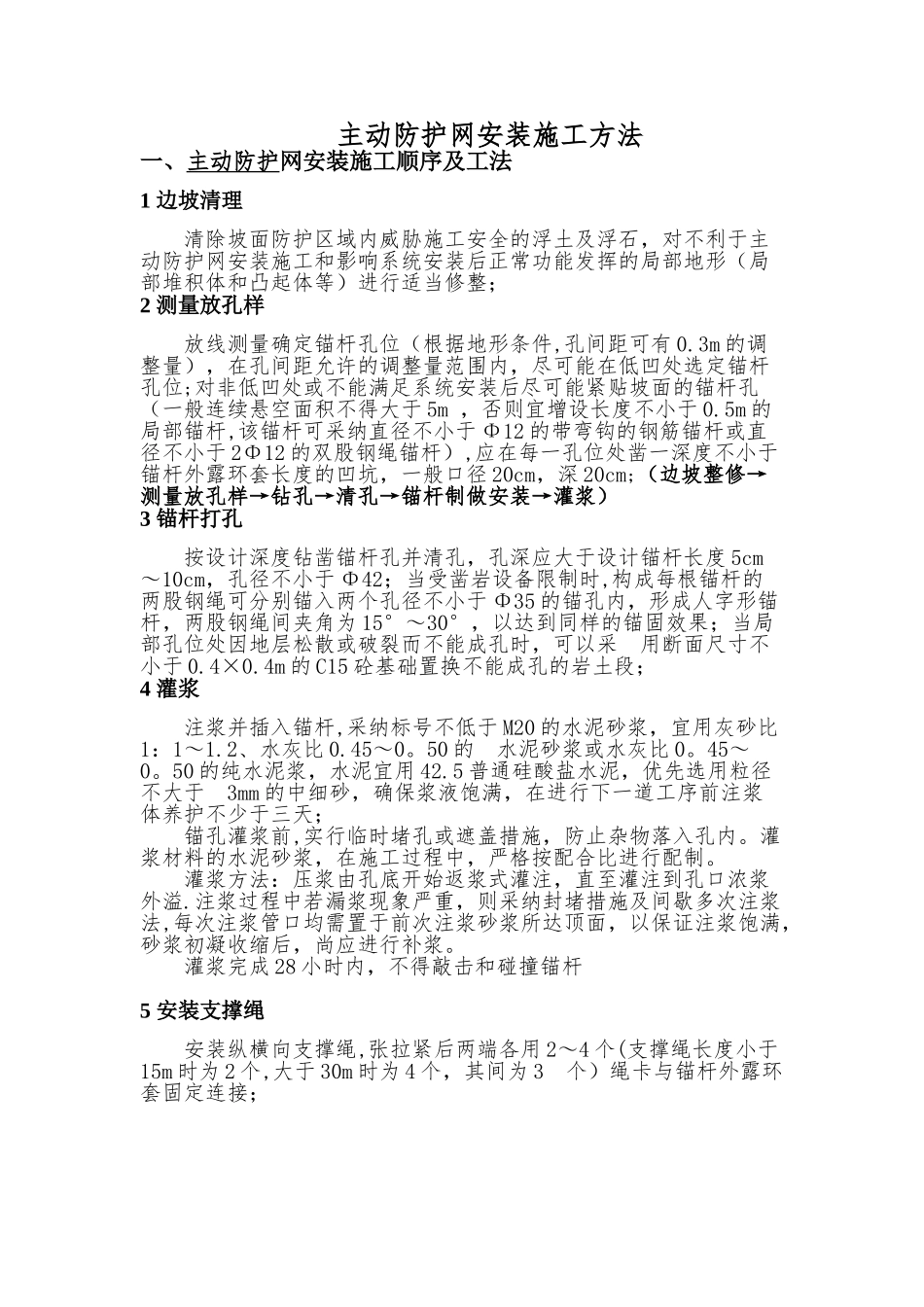 主动防护网安装施工方法_第1页