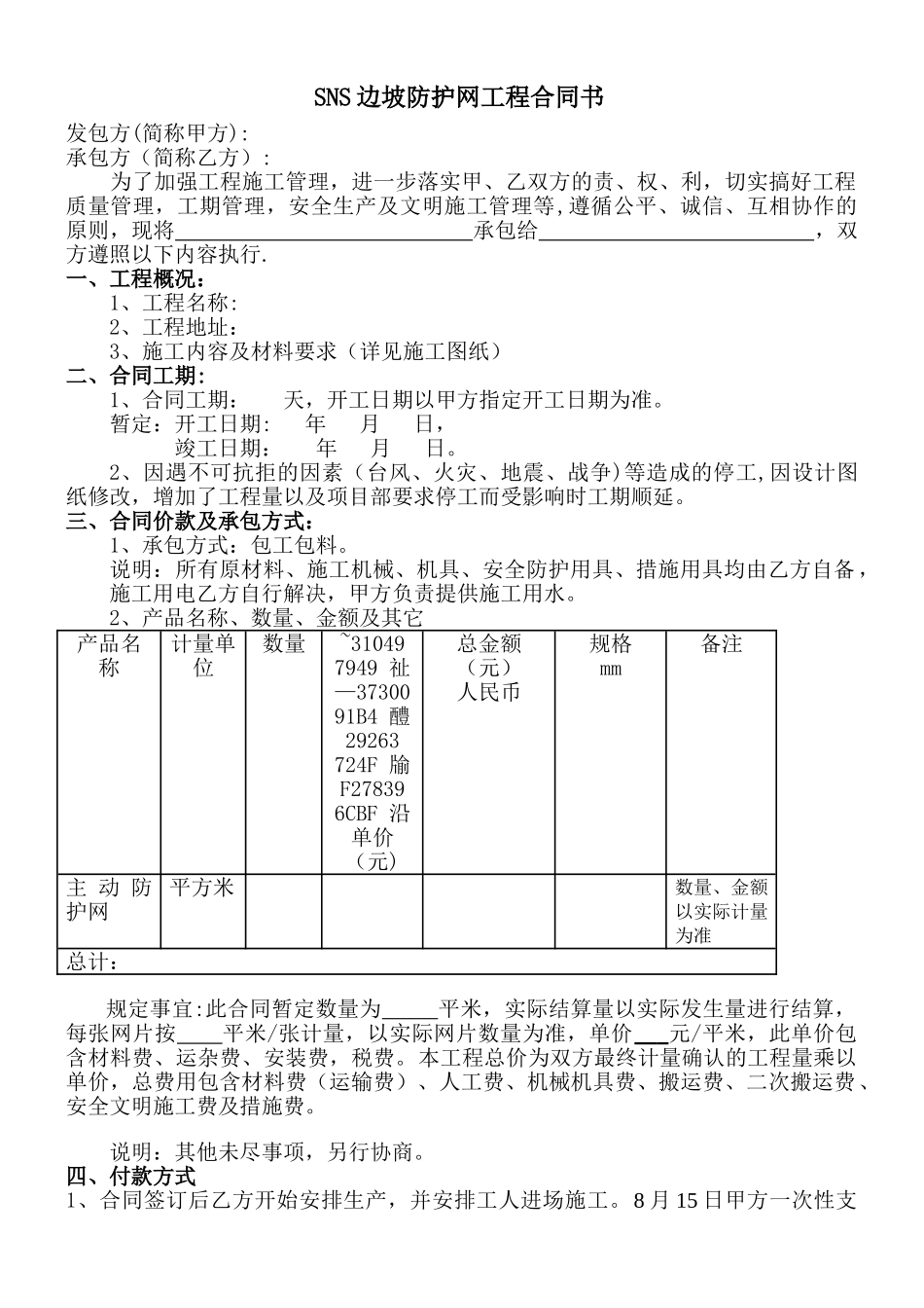 主动防护网工程施工合同_第1页