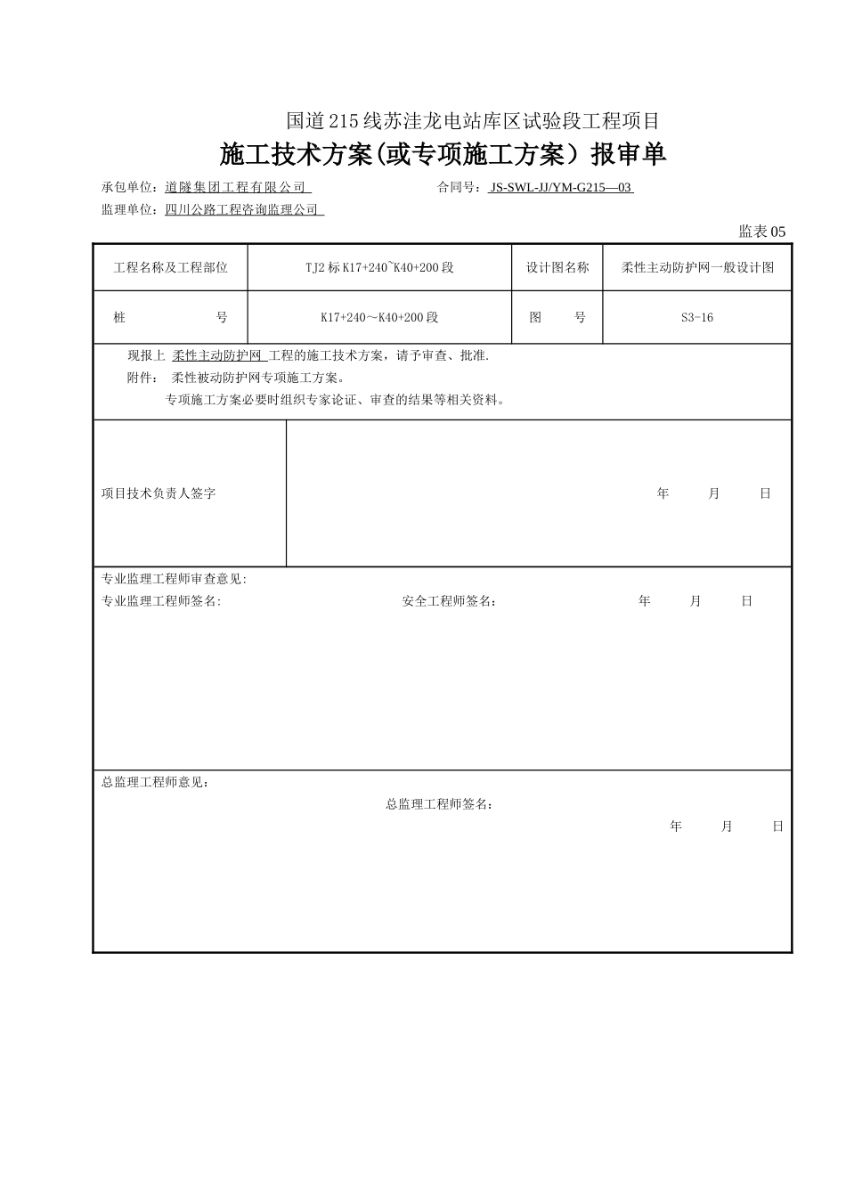 主动防护网施工方案47498_第1页