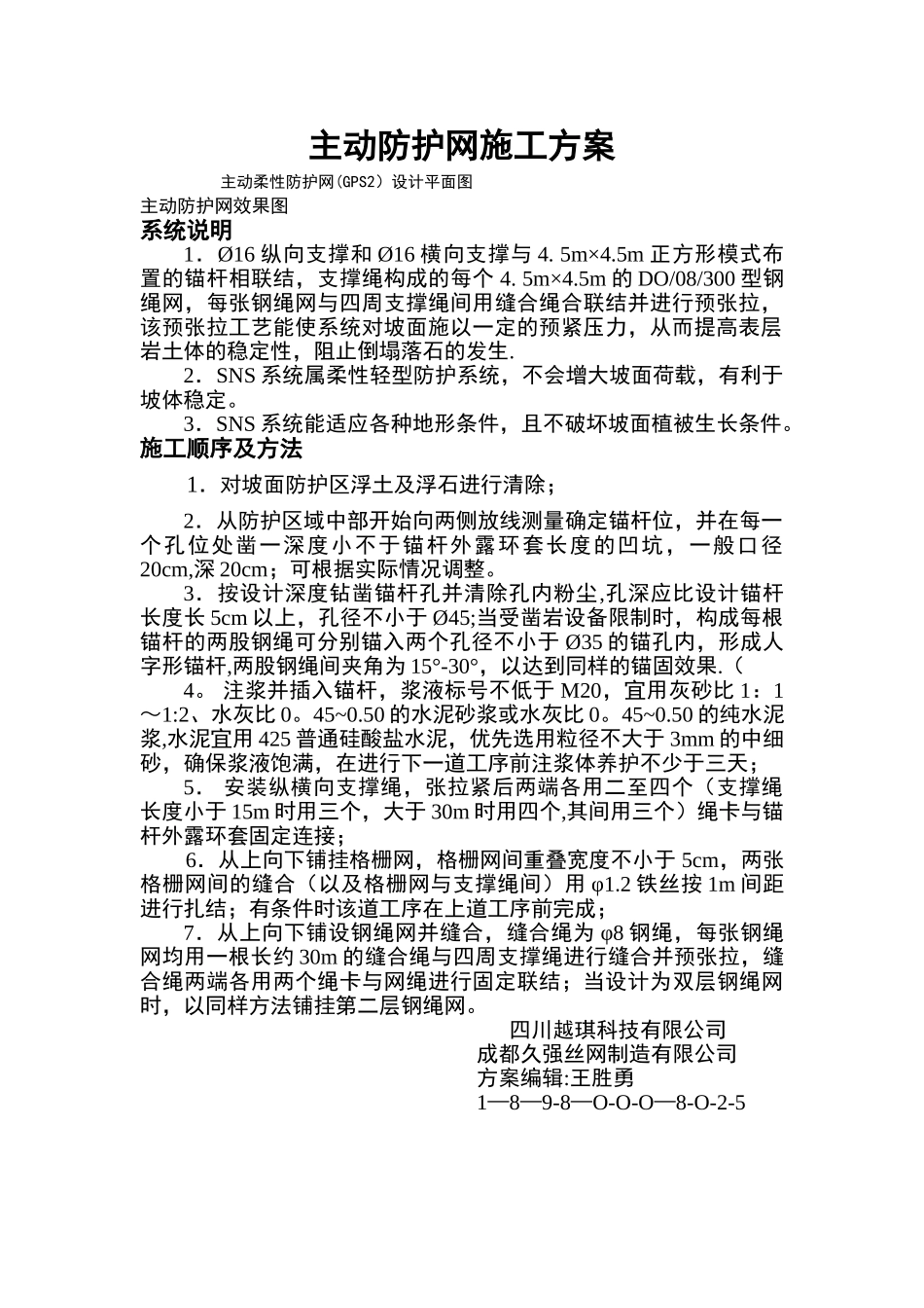 主动防护网施工方案69198_第1页