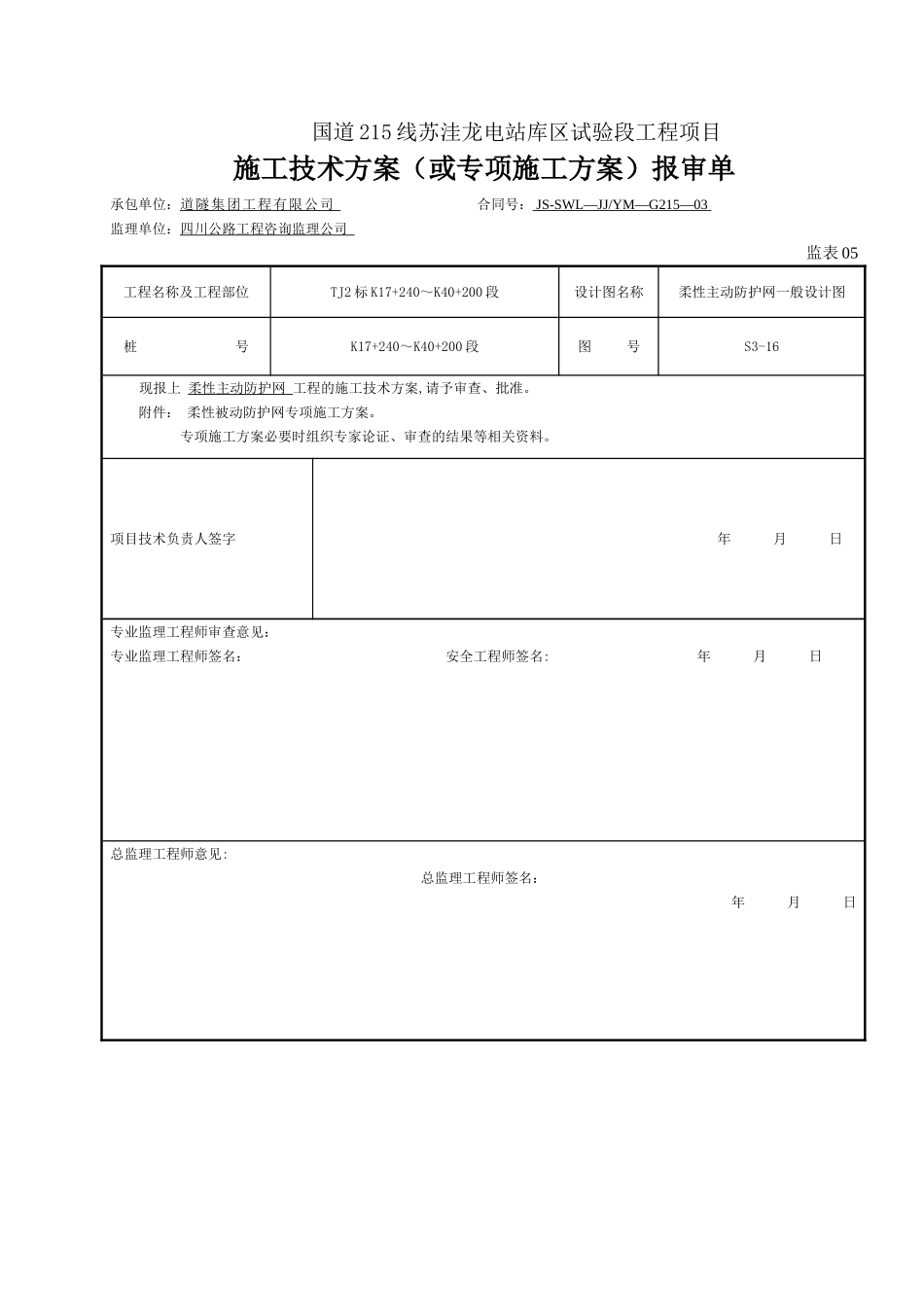 主动防护网施工方案48591_第1页