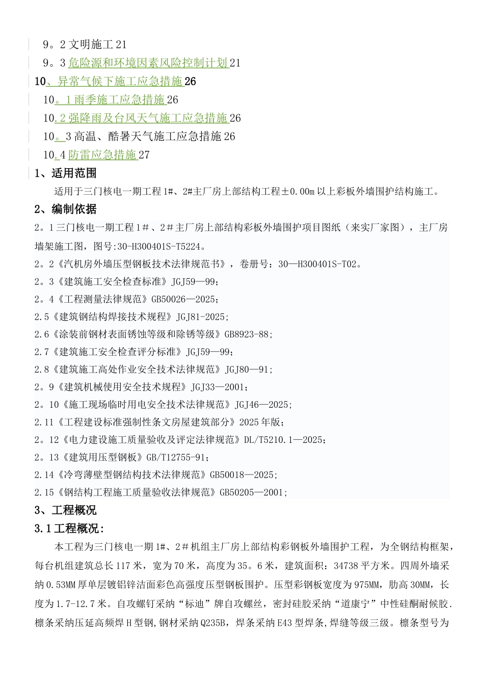 主厂房外墙围护施工方案2025.5.26_第2页