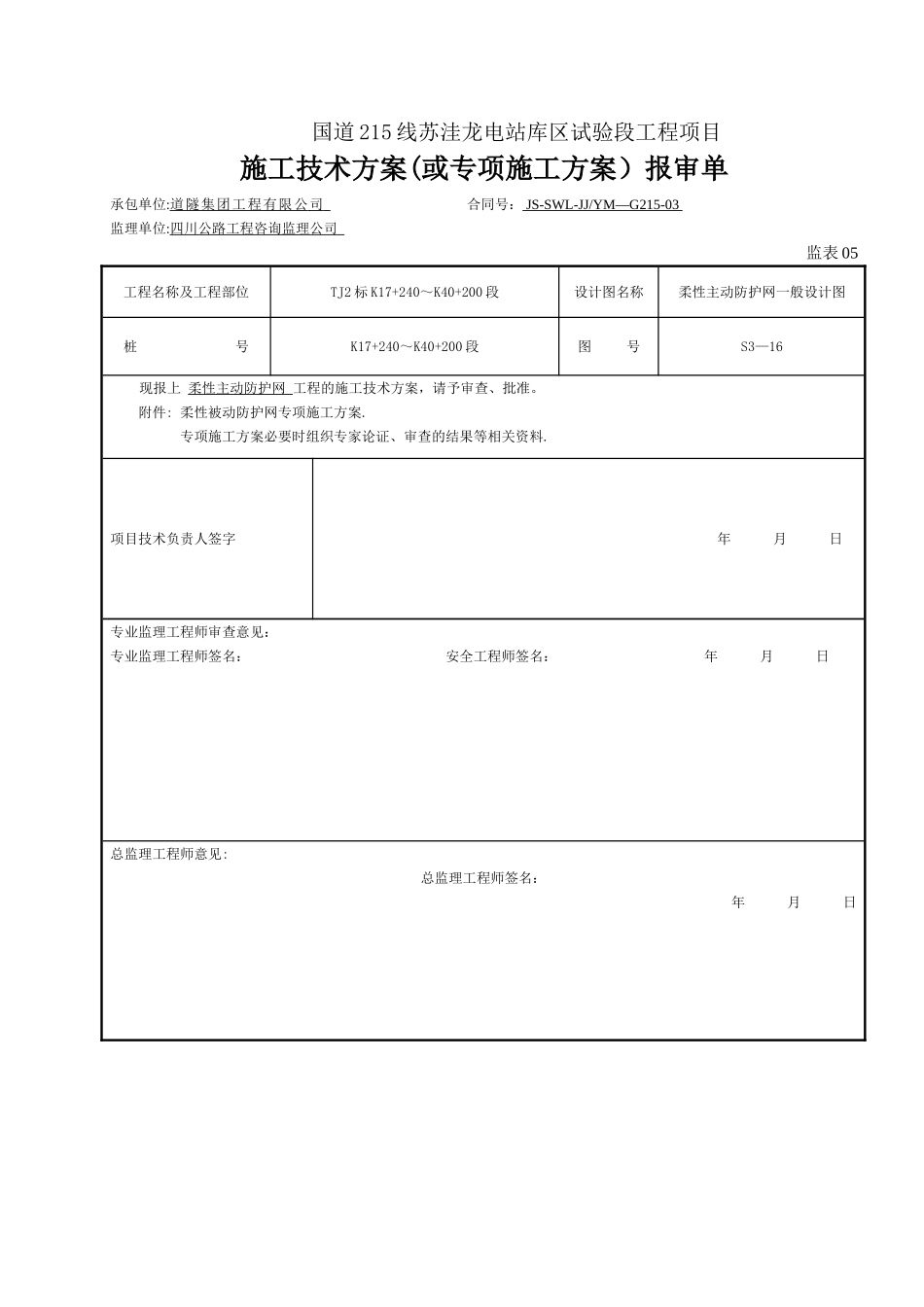 主动防护网施工方案53559_第1页