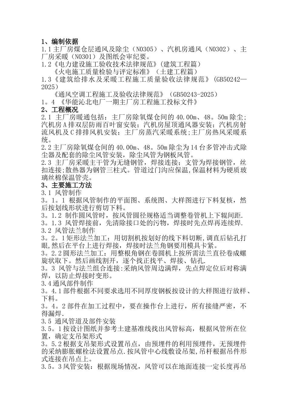 主厂房暖通施工方案_第1页