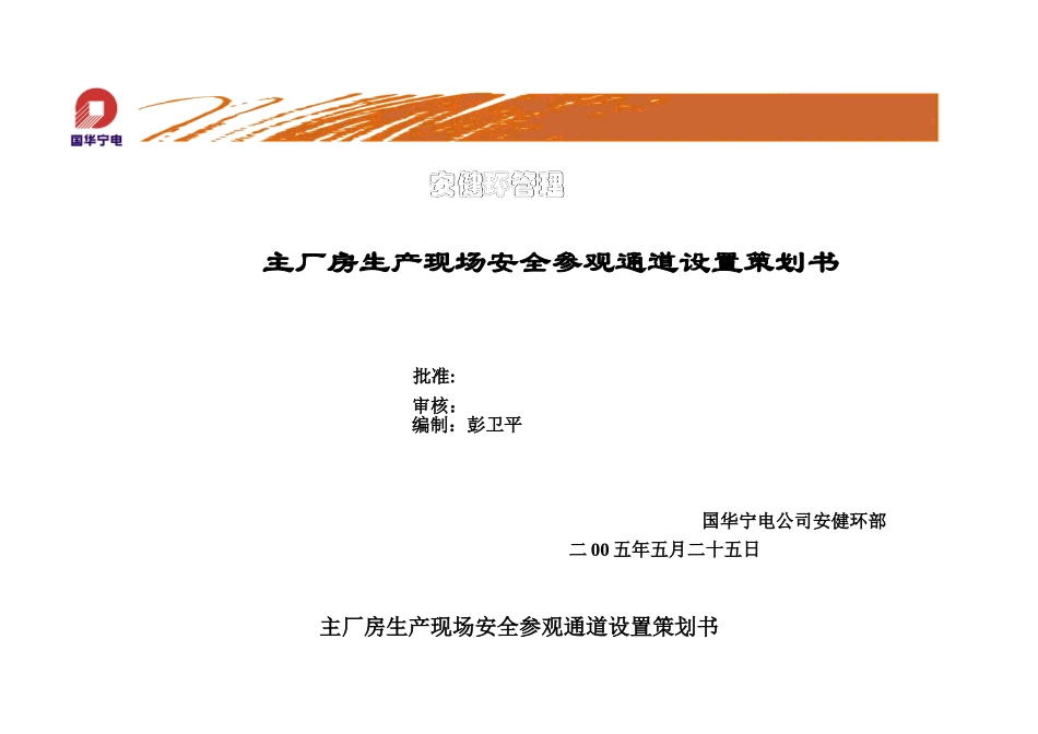 主厂房生产现场参观通道的策划书_第1页