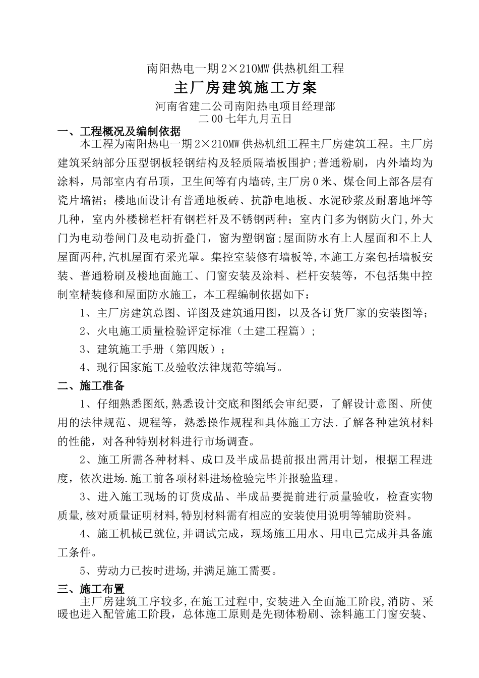 主厂房建筑施工方案_第1页