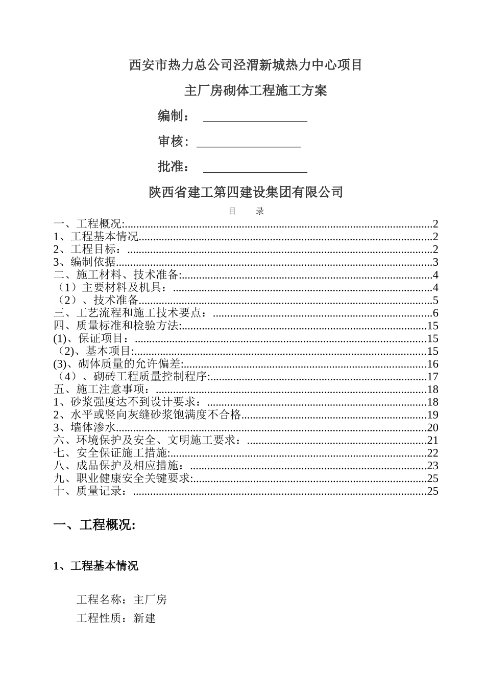 主厂房砌体工程施工方案_第1页