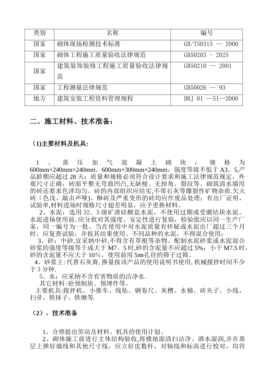 主厂房砌体工程施工方案_第3页