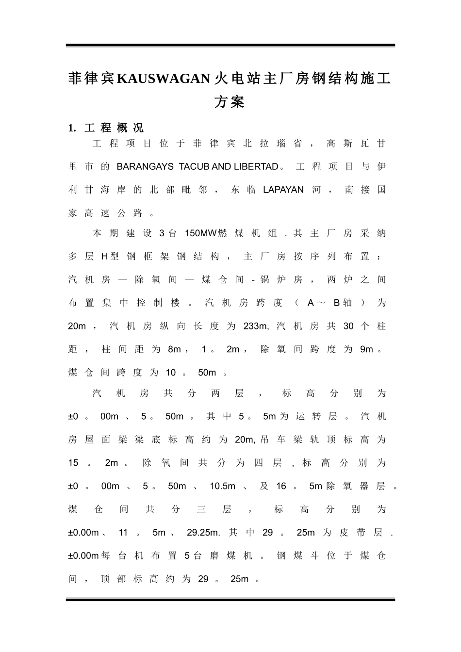 主厂房钢结构安装施工方案_第1页