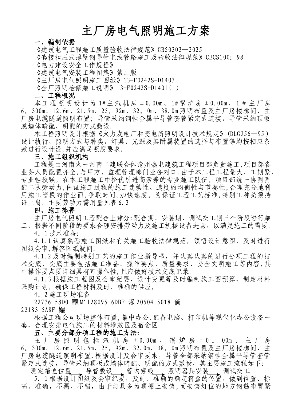 主厂房电气照明施工方案1_第1页