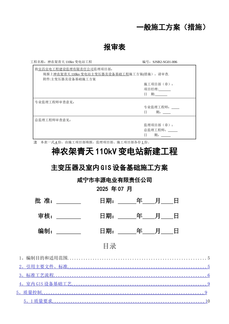 主变压器及设备基础施工方案_第1页