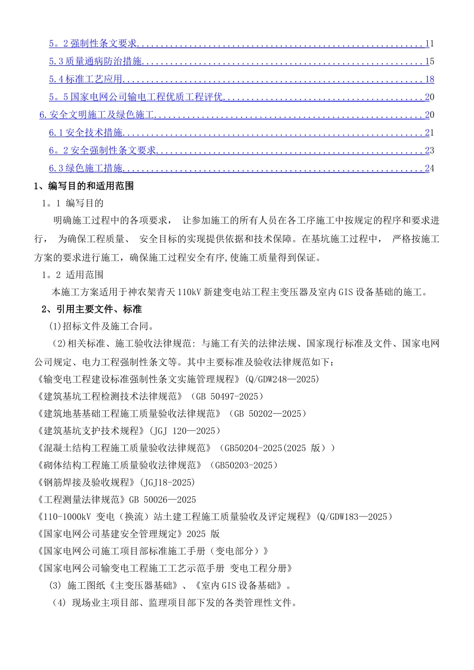 主变压器及设备基础施工方案_第2页