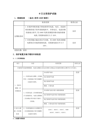 主变保护二次调试报告
