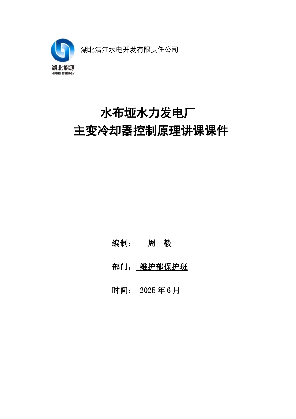 主变冷却器控制原理讲课课件_第1页