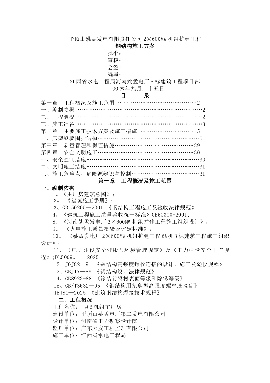 主厂房钢结构施工方案_第1页