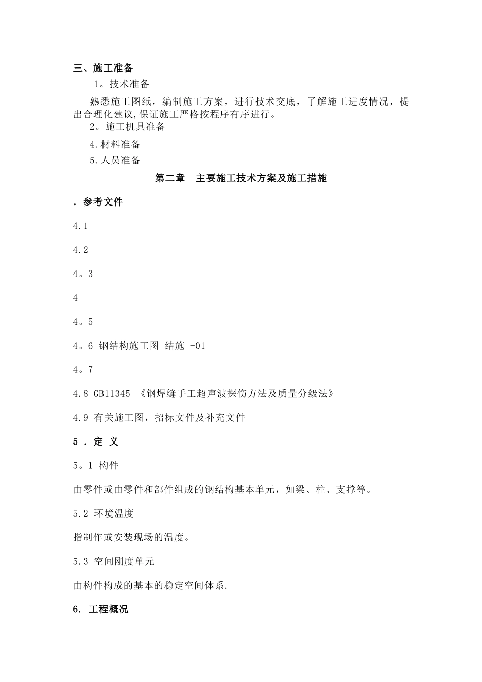 主厂房钢结构施工方案_第2页