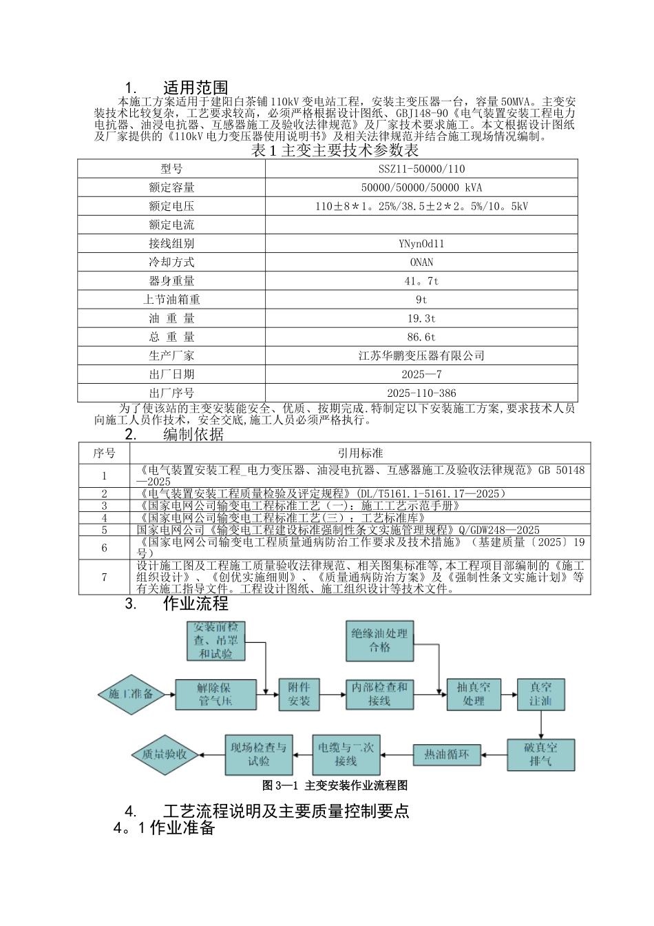 主变压器吊装安装施工方案_第3页