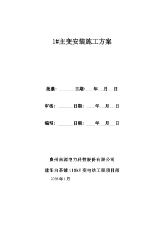 主变压器吊装安装施工方案