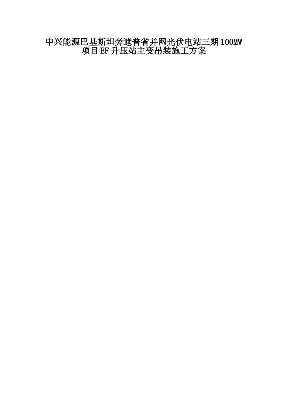 主变压器吊装施工方案_第1页