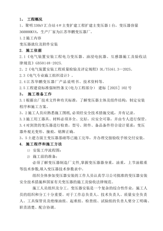 主变压器安装施工方案