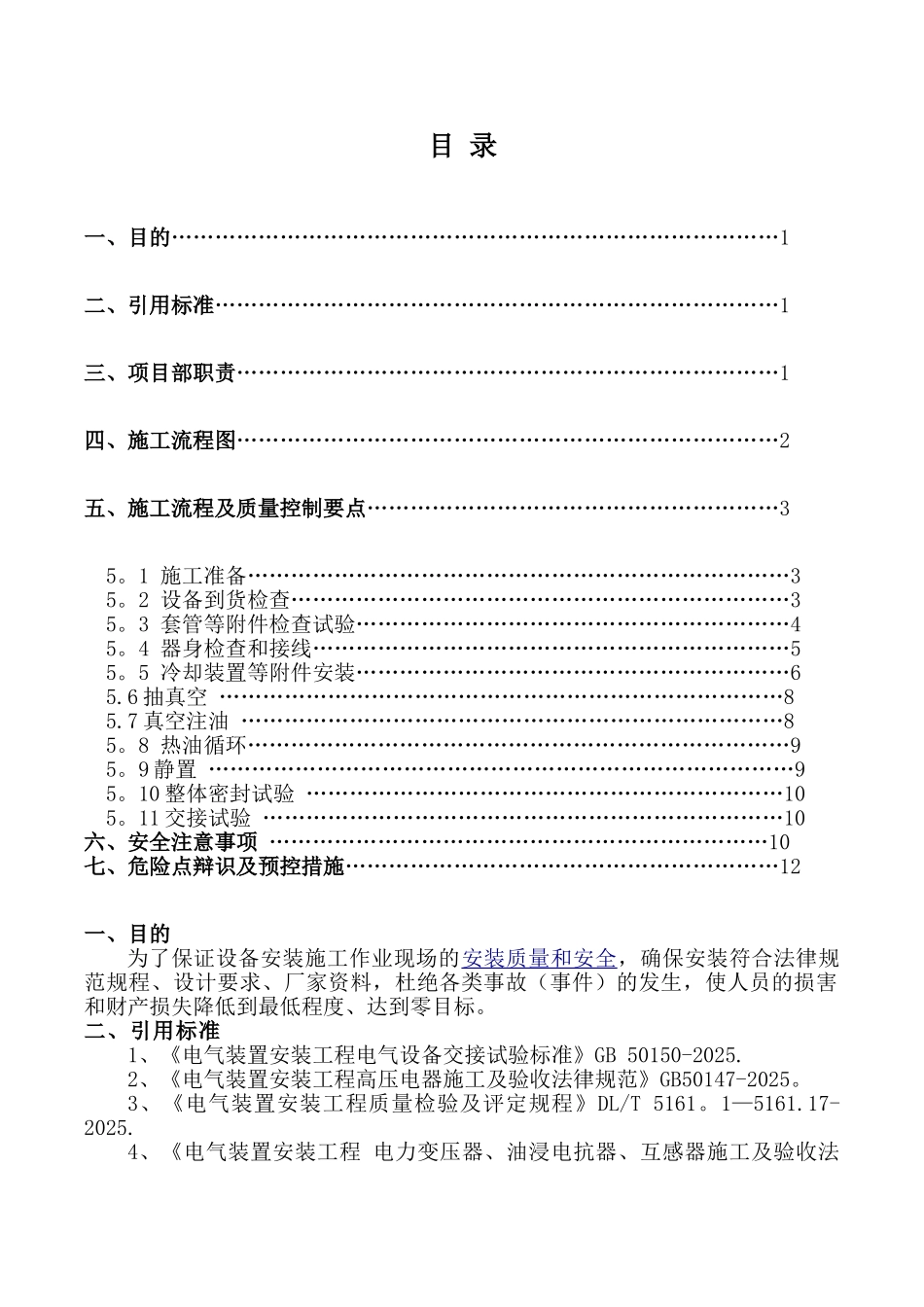 主变压器安装施工方案55262_第1页