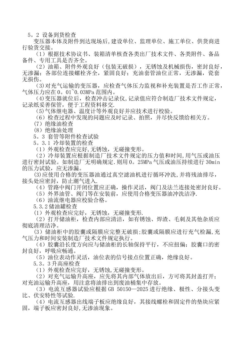 主变压器安装施工方案55262_第3页
