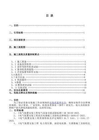 主变压器安装施工方案55262