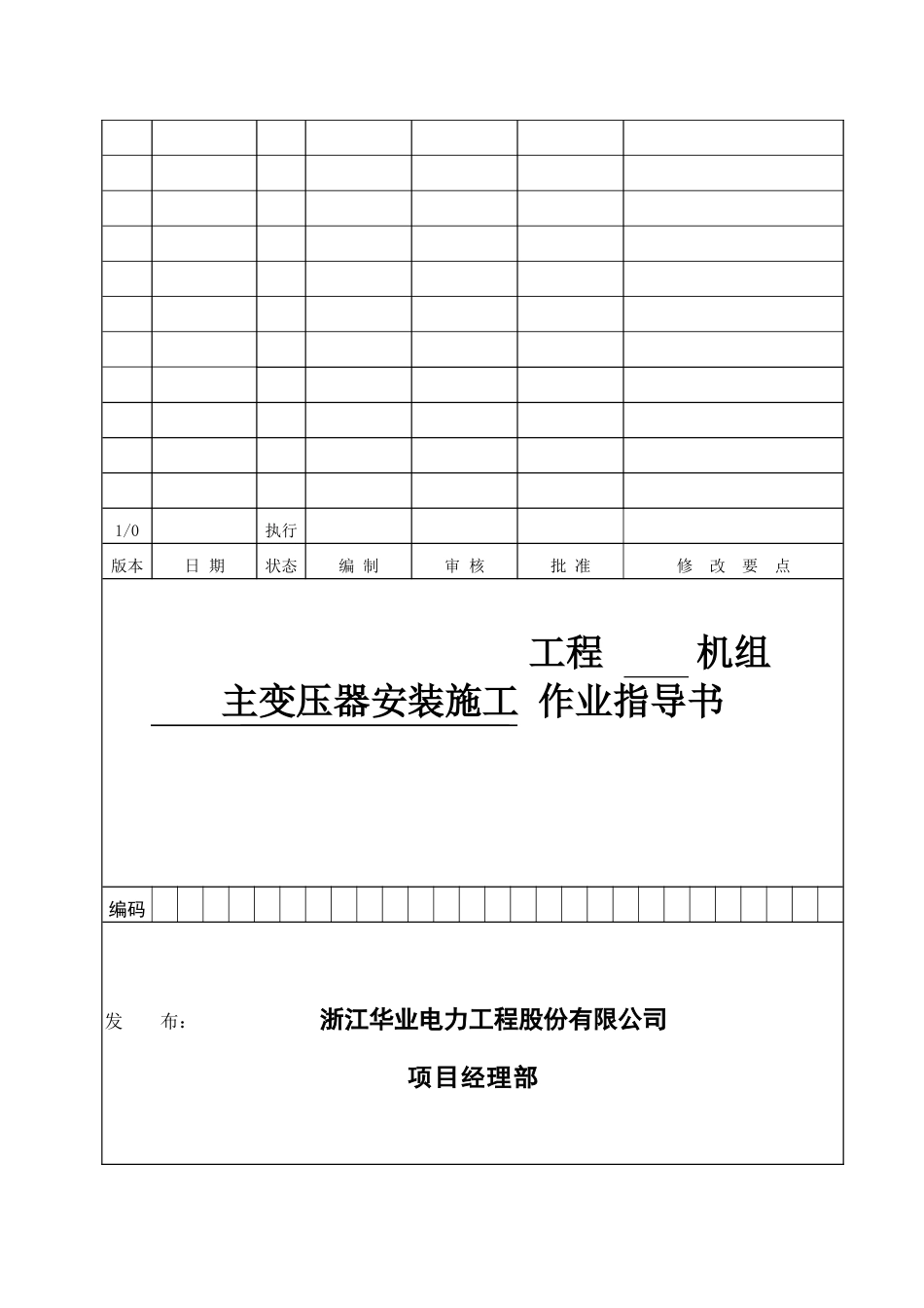 主变压器安装作业指导书_第1页