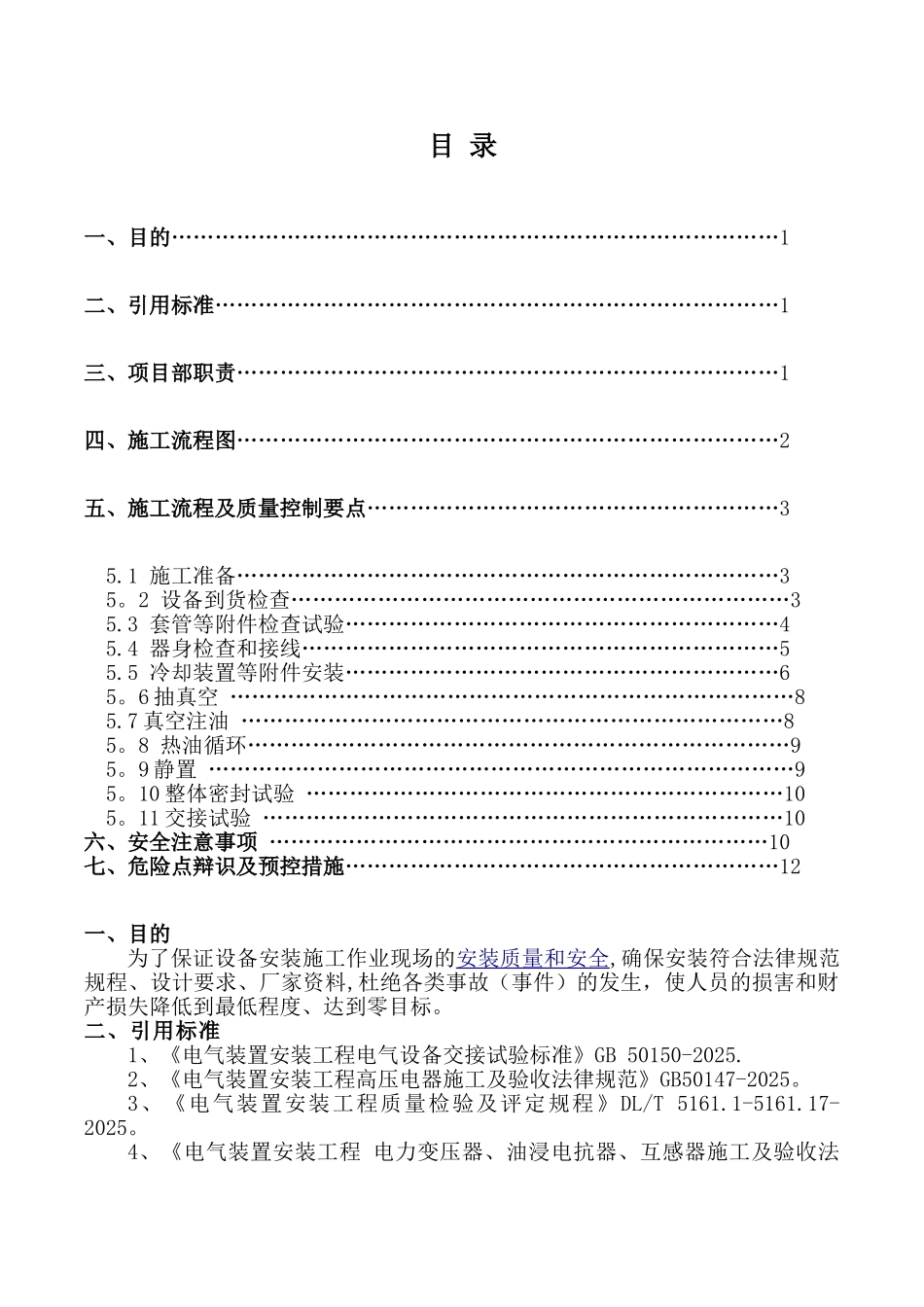 主变压器安装施工方案59218_第1页