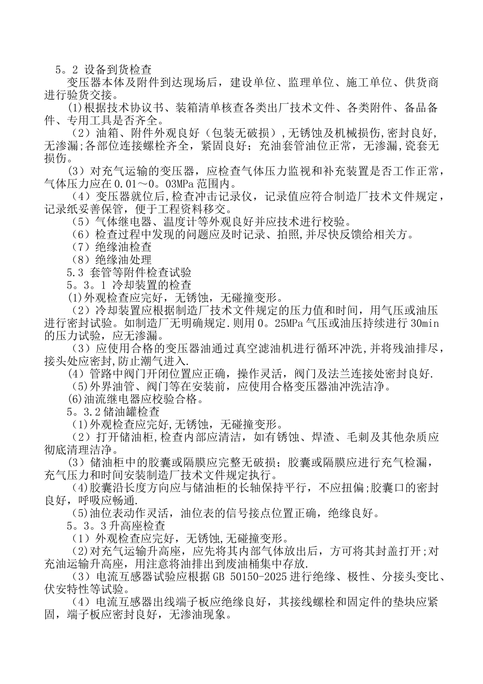 主变压器安装施工方案59218_第3页