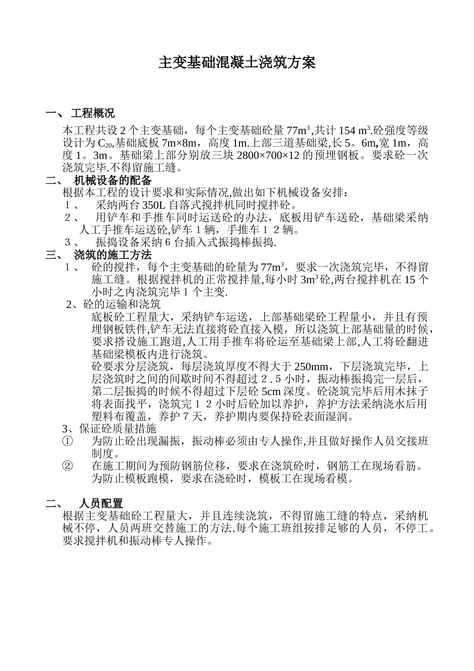 主变基础混泥土浇筑方案_第1页
