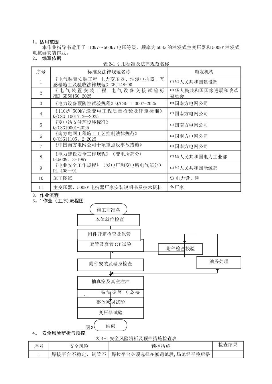 主变安装作业指导书BDDQ-01_第3页