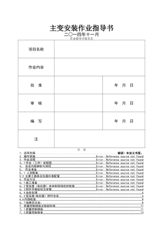 主变安装作业指导书BDDQ-01