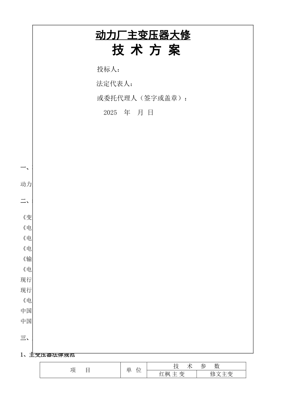 主变压器检修技术方案._第1页