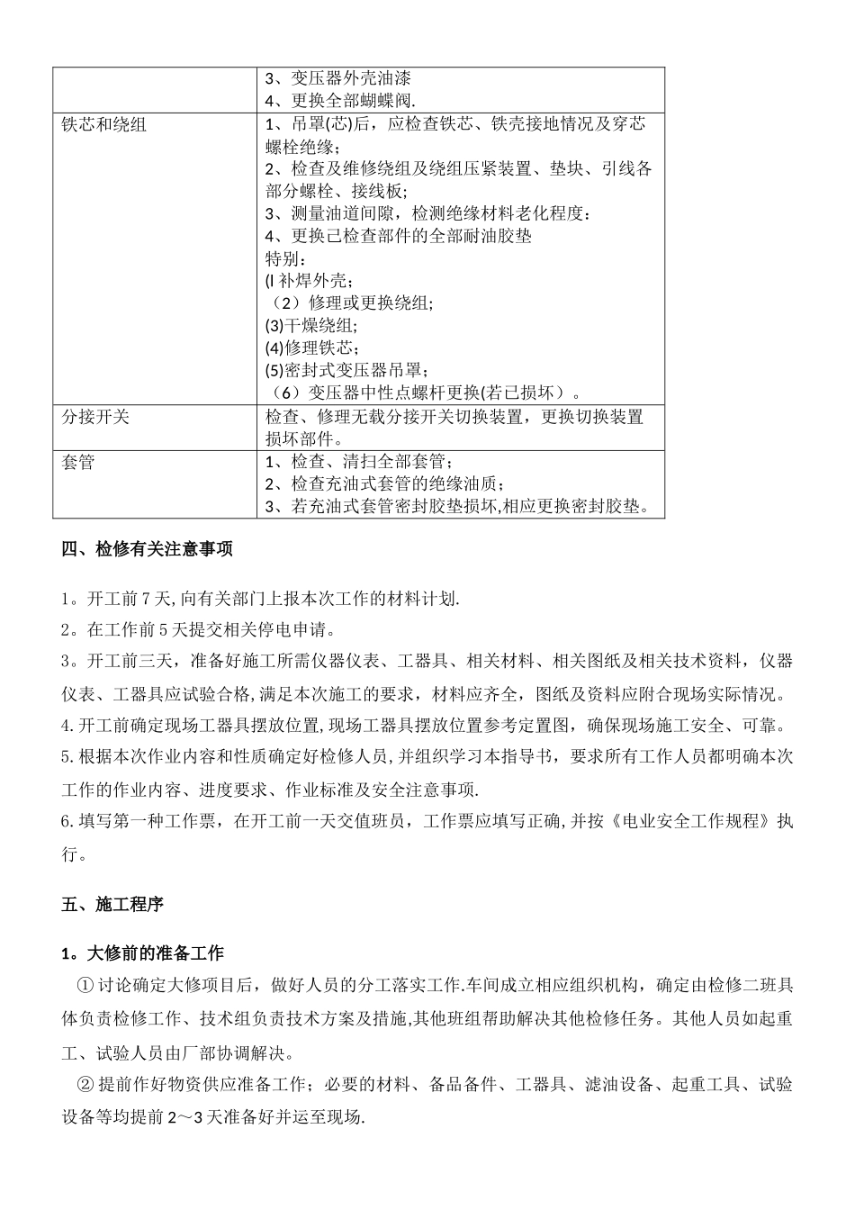 主变压器检修技术方案._第3页