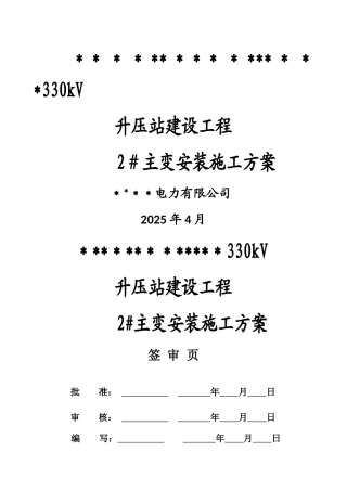 主变安装施工方案