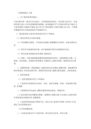 主变检修施工方案
