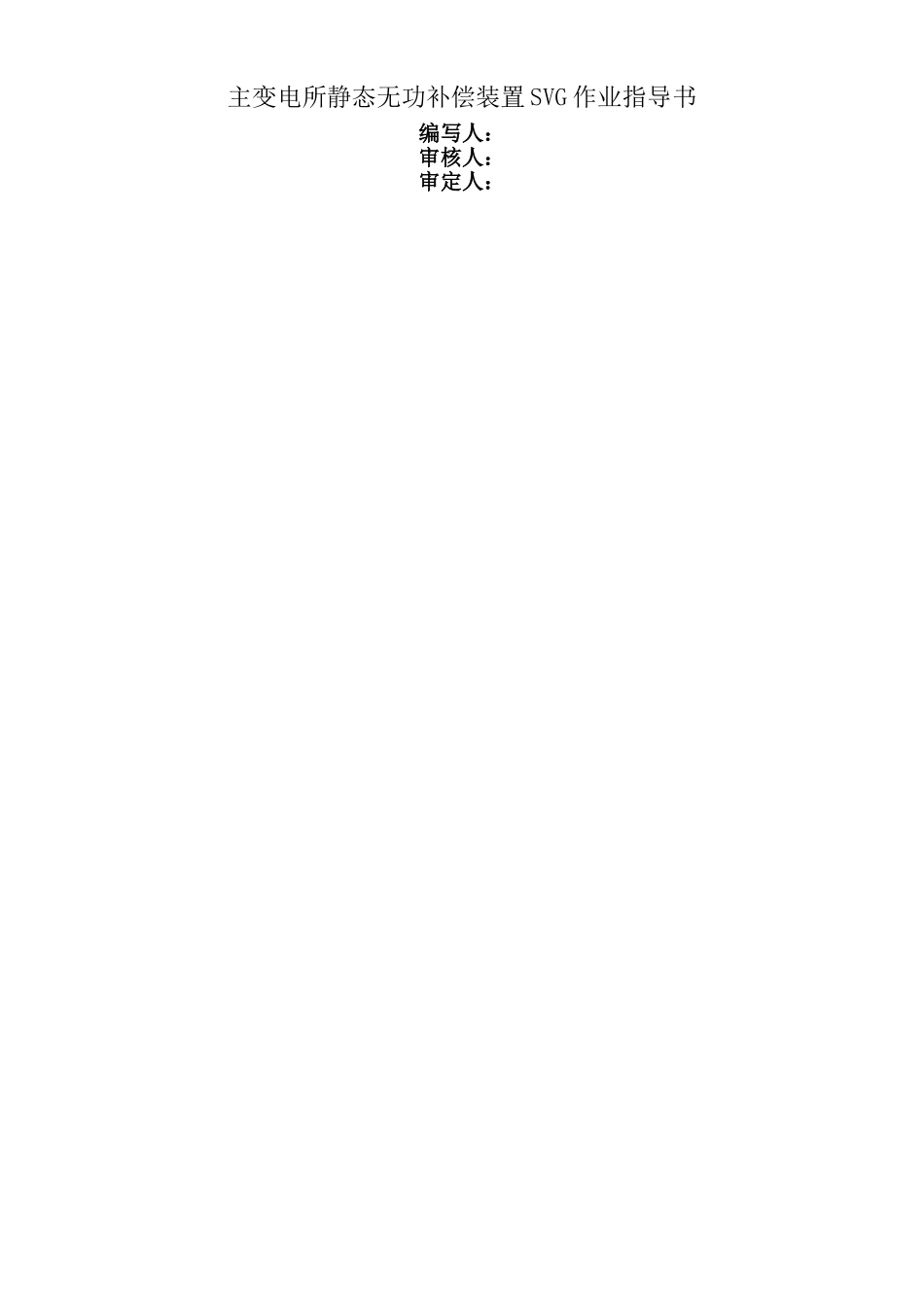 主变电所静态无功补偿装置SVG作业指导书_第1页
